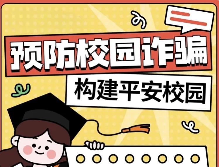 反诈小课堂｜这些圈套千万别踩！