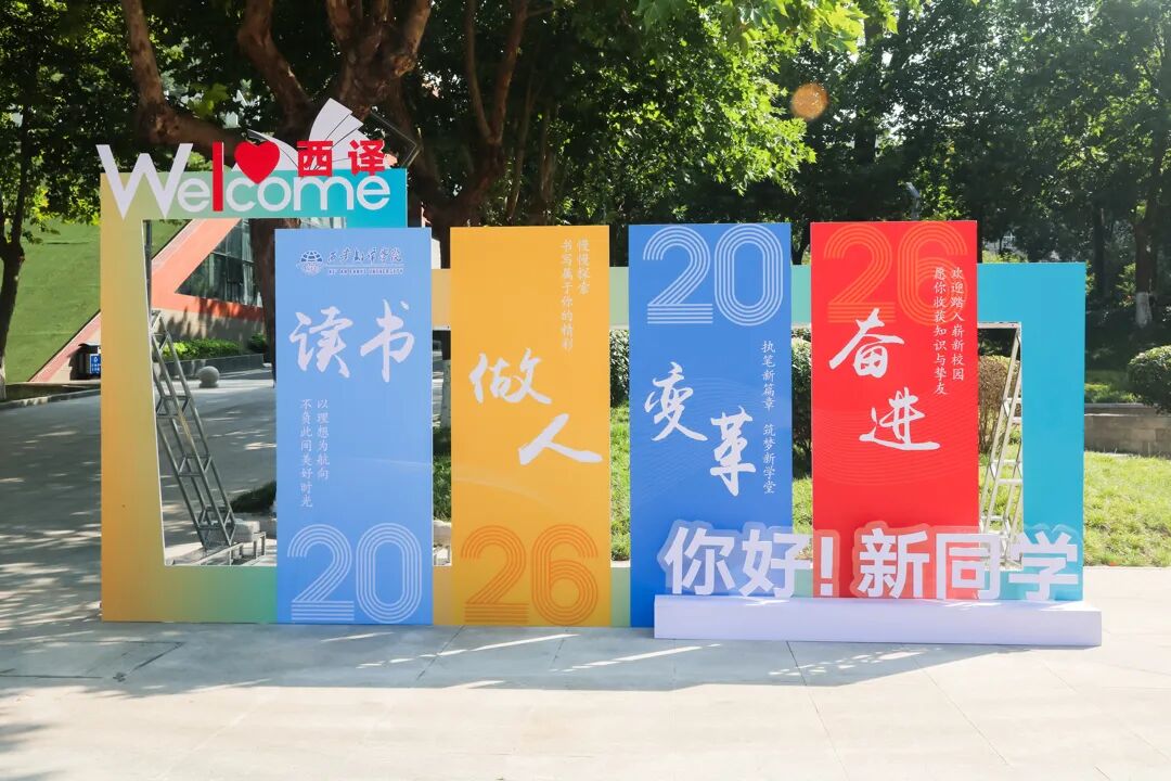 终南初见 译见青春｜从“译”封家书到终南初见，2026级新生故事正在发生！