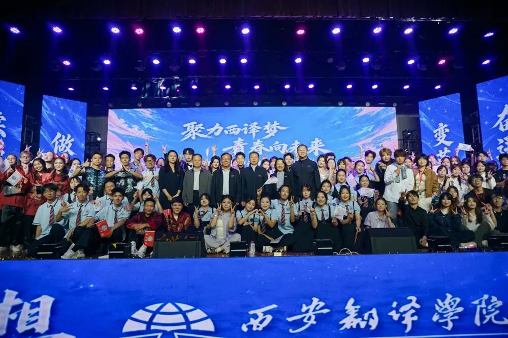 西译迎新夜，少年正当时